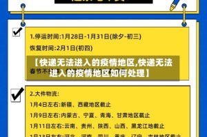 【快递无法进入的疫情地区,快递无法进入的疫情地区如何处理】