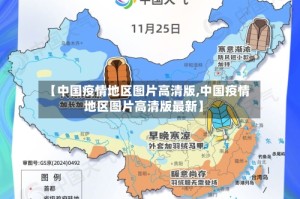 【中国疫情地区图片高清版,中国疫情地区图片高清版最新】
