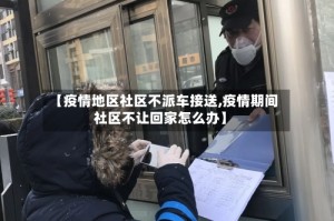 【疫情地区社区不派车接送,疫情期间社区不让回家怎么办】