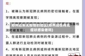 郑州近来无疫情的地区(郑州现在有无症状感染者吗)