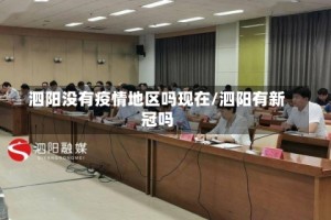 泗阳没有疫情地区吗现在/泗阳有新冠吗