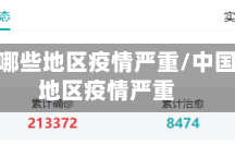 我国有哪些地区疫情严重/中国哪些地区疫情严重