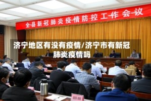 济宁地区有没有疫情/济宁市有新冠肺炎疫情吗