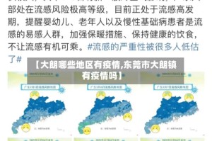 【大朗哪些地区有疫情,东莞市大朗镇有疫情吗】