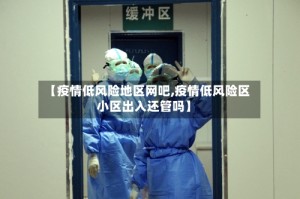 【疫情低风险地区网吧,疫情低风险区小区出入还管吗】