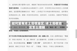 如何算有本土疫情地区/本土疫情地区怎么理解