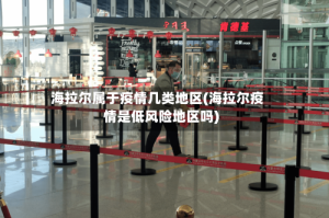 海拉尔属于疫情几类地区(海拉尔疫情是低风险地区吗)