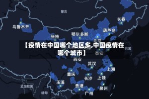 【疫情在中国哪个地区多,中国疫情在哪个城市】