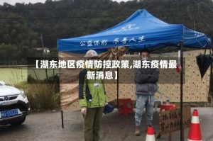 【湖东地区疫情防控政策,湖东疫情最新消息】