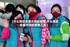 【什么地区支援大同抗疫情,什么地区支援大同抗疫情人员】