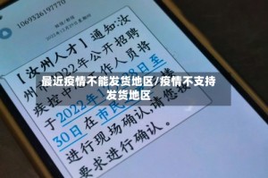 最近疫情不能发货地区/疫情不支持发货地区