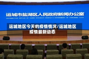 运城地区今天的疫情情况/运城地区疫情最新动态