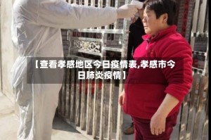 【查看孝感地区今日疫情表,孝感市今日肺炎疫情】