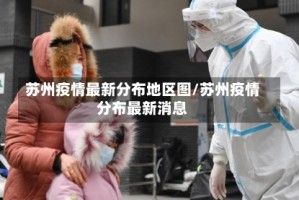 苏州疫情最新分布地区图/苏州疫情分布最新消息