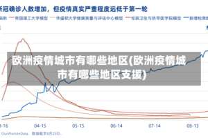 欧洲疫情城市有哪些地区(欧洲疫情城市有哪些地区支援)