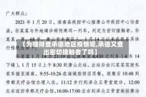 【为啥排查承德地区疫情呢,承德又查出密切接触者了吗】