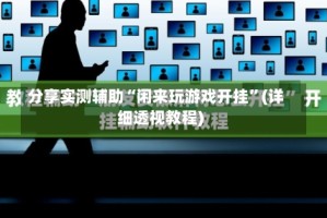 分享实测辅助“闲来玩游戏开挂”(详细透视教程)