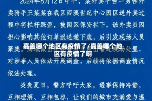 嘉善哪个地区有疫情了/嘉善哪个地区有疫情了啊