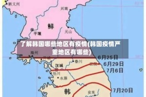 了解韩国哪些地区有疫情(韩国疫情严重地区有哪些)