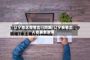 辽宁地区疫情出行政策/辽宁疫情出入省最新政策