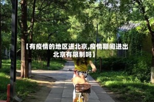 【有疫情的地区进北京,疫情期间进出北京有限制吗】