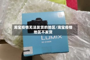 淘宝疫情无法发货的地区/淘宝疫情地区不发货