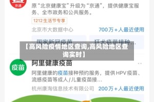 【高风险疫情地区查询,高风险地区查询实时】