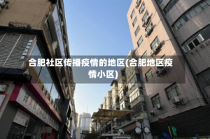合肥社区传播疫情的地区(合肥地区疫情小区)