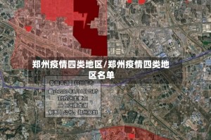 郑州疫情四类地区/郑州疫情四类地区名单