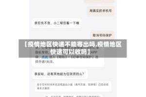 【疫情地区快递不能寄出吗,疫情地区快递可以收吗】