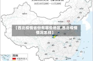【西北疫情省份有哪些地区,西北疫情情况怎样】
