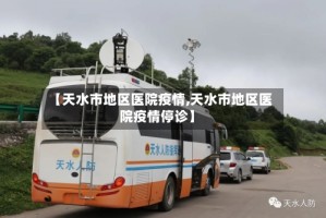 【天水市地区医院疫情,天水市地区医院疫情停诊】
