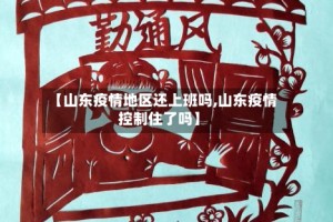【山东疫情地区还上班吗,山东疫情控制住了吗】