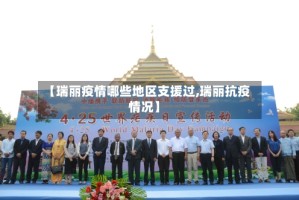 【瑞丽疫情哪些地区支援过,瑞丽抗疫情况】