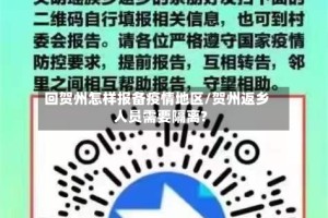 回贺州怎样报备疫情地区/贺州返乡人员需要隔离?