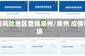 疫情风险地区查询泉州/泉州 疫情等级