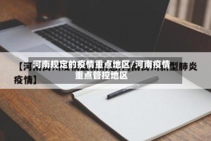 河南规定的疫情重点地区/河南疫情重点管控地区