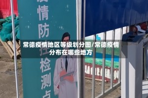 常德疫情地区等级划分图/常德疫情分布在哪些地方