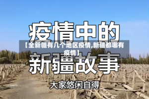 【全新疆有几个地区疫情,新疆都哪有疫情】