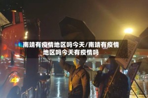 南靖有疫情地区吗今天/南靖有疫情地区吗今天有疫情吗