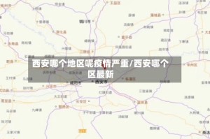 西安哪个地区呢疫情严重/西安哪个区最新