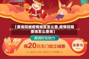 【查询同城疫情地区怎么查,疫情同程查询怎么查询】