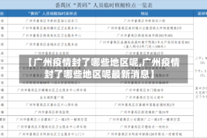 【广州疫情封了哪些地区呢,广州疫情封了哪些地区呢最新消息】