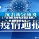 【广东地区疫情电话查询系统,广东疫情联系电话】