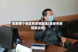 阜新哪个地区有疫情发生(阜新有新冠肺炎吗)