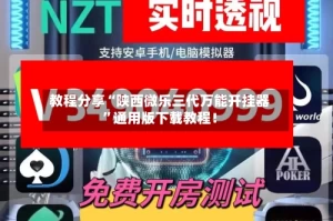 教程分享“陕西微乐三代万能开挂器”通用版下载教程！