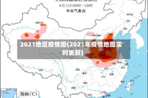 2021地区疫情图(2021年疫情地图实时更新)