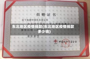 东北地区疫情捐款(东北地区疫情捐款多少钱)