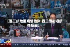 【西三旗地区疫情检测,西三旗街道疫情新闻】