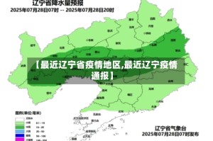 【最近辽宁省疫情地区,最近辽宁疫情通报】